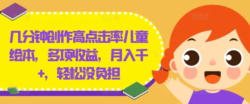 几分钟创作高点击率儿童绘本，多项收益，月入千+，轻松没负担【揭秘】-86资源库