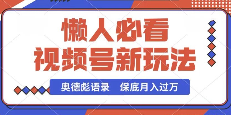 视频号新玩法，奥德彪语录，视频制作简单，流量也不错，保底月入过W【揭秘】-86资源库