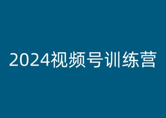 2024视频号训练营，视频号变现教程-86资源库
