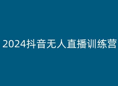 2024抖音无人直播训练营，多种无人直播玩法全解析-86资源库