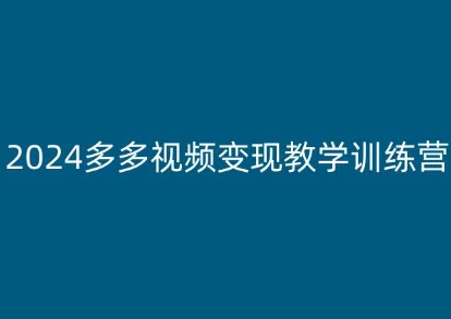 2024多多视频变现教学训练营，新手保姆级教程，适合新手小白-86资源库
