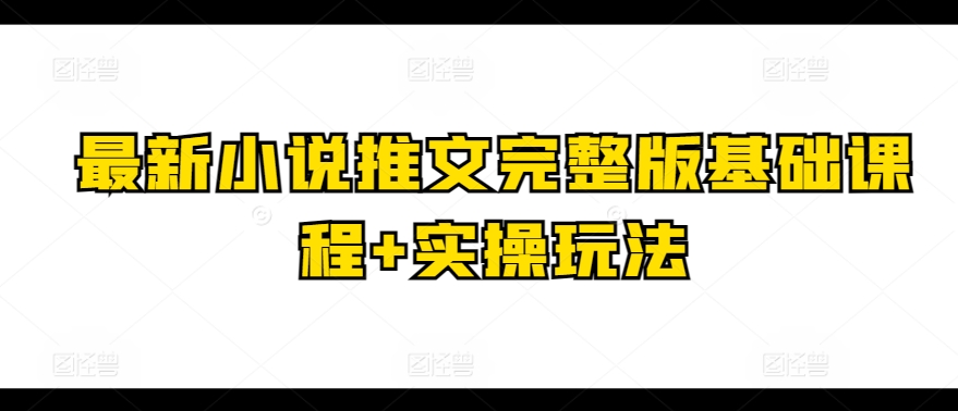 最新小说推文完整版基础课程+实操玩法-86资源库