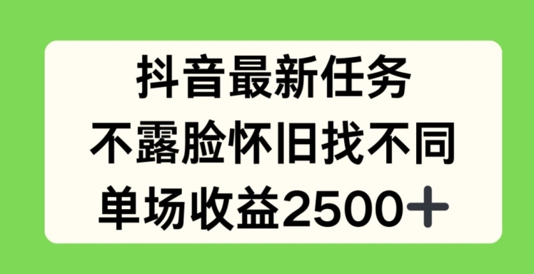 抖音最新任务，不露脸怀旧找不同，单场收益2.5k【揭秘】-86资源库