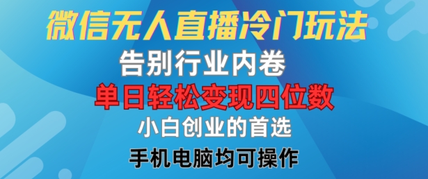 微信无人直播冷门玩法，告别行业内卷，单日轻松变现四位数，小白的创业首选【揭秘】-86资源库