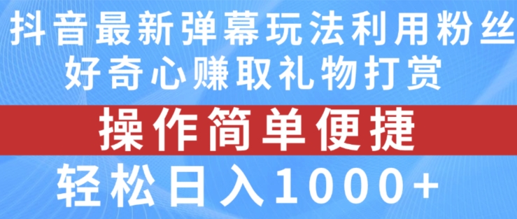 抖音弹幕最新玩法，利用粉丝好奇心赚取礼物打赏，轻松日入1000+-86资源库