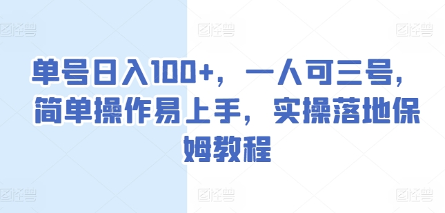 单号日入100+，一人可三号，简单操作易上手，实操落地保姆教程【揭秘】-86资源库