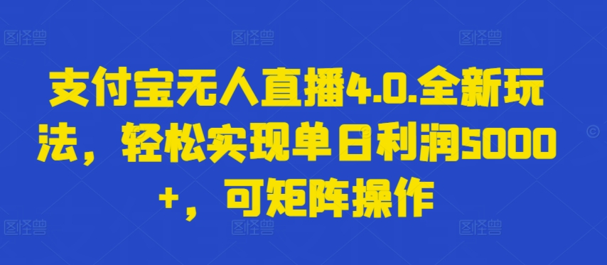 支付宝无人直播4.0.全新玩法，轻松实现单日利润5000+，可矩阵操作【揭秘】-86资源库