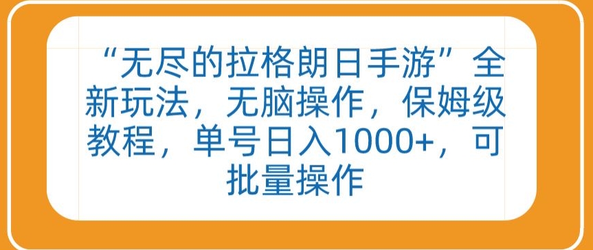 “无尽的拉格朗日手游”全新玩法，无脑操作，保姆级教程，单号日入1000+，可批量操作【揭秘】-86资源库