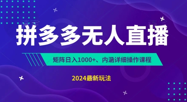 拼多多无人直播不封号，0投入，3天必起，无脑挂机，日入1k+【揭秘】-86资源库