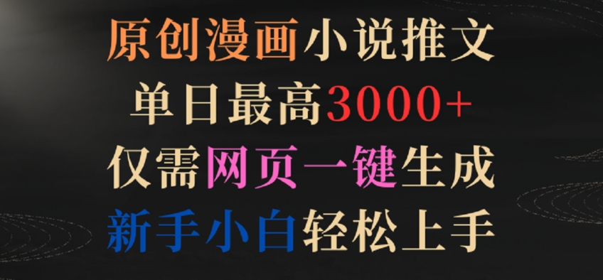 原创漫画小说推文，单日最高3000+，仅需网页一键生成，新手小白轻松上手【揭秘】-86资源库
