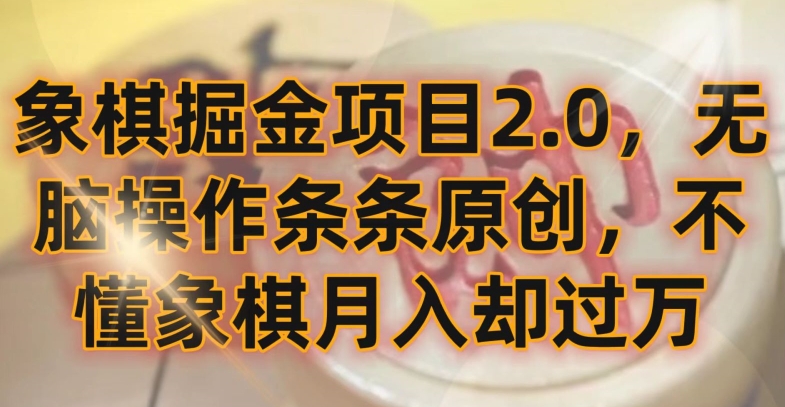 象棋掘金项目2.0，无脑操作条条原创，不懂象棋月入却过万【揭秘】-86资源库