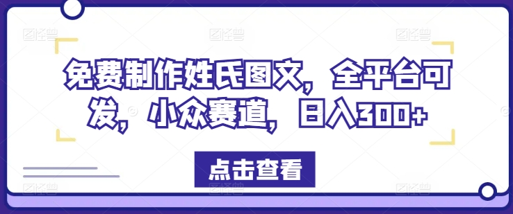 免费制作姓氏图文，全平台可发，小众赛道，日入300+【揭秘】-86资源库