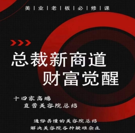 总裁新商道(美业老板必修课)，通俗易懂的美容院总结，解决美容院各种疑难杂症-86资源库