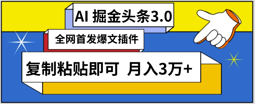 AI自动生成头条，三分钟轻松发布内容，复制粘贴即可，保守月入3万+【揭秘】-86资源库