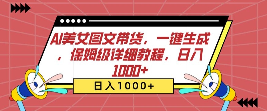 AI美女图文带货，一键生成，保姆级详细教程，日入1000+【揭秘】-86资源库