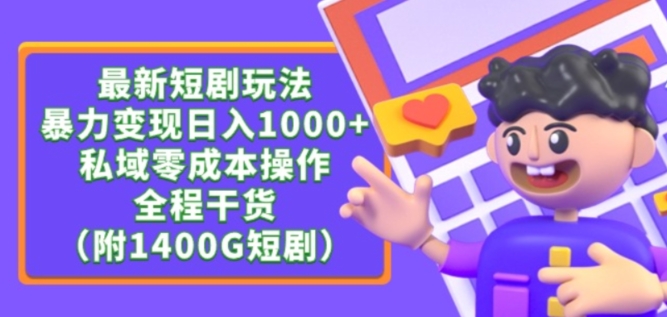 最新短剧玩法，暴力变现轻松日入1000+，私域零成本操作，全程干货（附1400G短剧资源）【揭秘】-86资源库