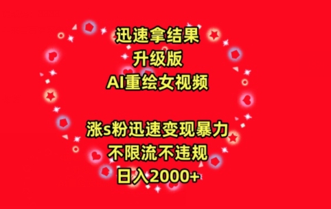 迅速拿结果，最新玩法AI重绘美女视频，涨s粉迅速，变现暴力，不限流不封号，日入2000+【揭秘】-86资源库