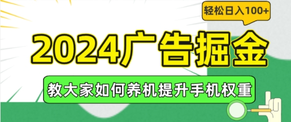 2024广告掘金，教大家如何养机提升手机权重，轻松日入100+【揭秘】-86资源库