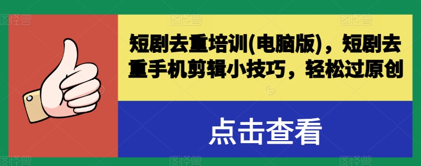 短剧去重培训(电脑版)，短剧去重手机剪辑小技巧，轻松过原创-86资源库