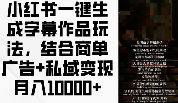 小红书一键生成字幕作品玩法，结合商单广告+私域变现月入1w+【揭秘】-86资源库
