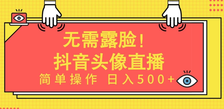 无需露脸，Ai头像直播项目，简单操作日入500+【揭秘】-86资源库