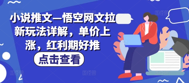 小说推文—悟空网文拉新玩法详解，单价上涨，红利期好推-86资源库