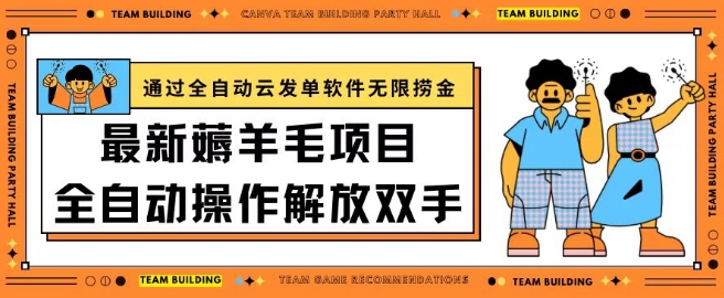 最新薅羊毛项目通过全自动云发单软件在羊毛平台无限捞金日入200+【揭秘】-86资源库