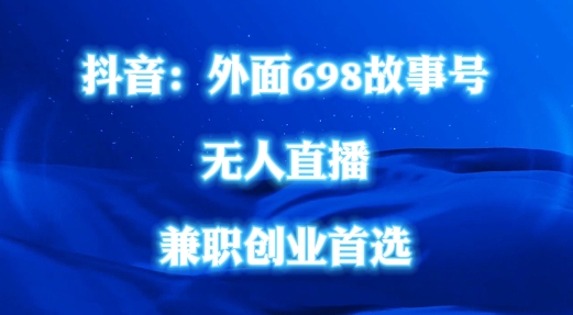 外面698的抖音民间故事号无人直播，全民都可操作，不需要直人出镜【揭秘】-86资源库