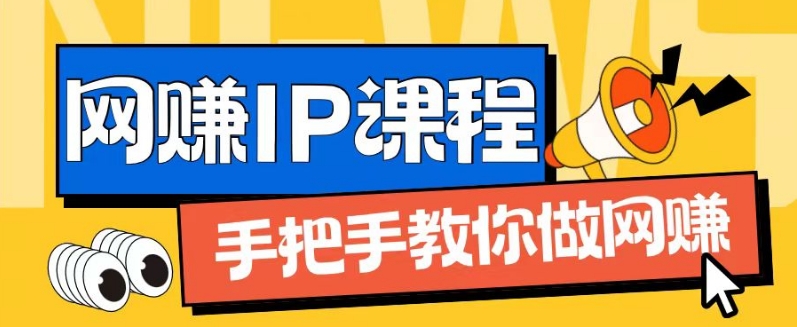 ip合伙人打造1.0，从0到1教你做网创，实现月入过万【揭秘】-86资源库
