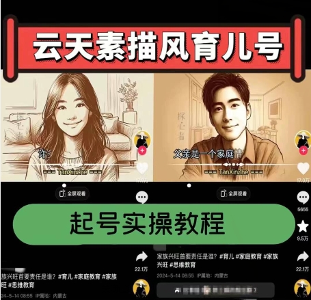 云天素描风育儿号，起号实操全流程，爆赞爆火，涨粉带货嘎嘎快-86资源库