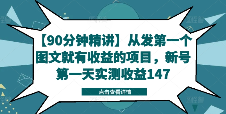 【90分钟精讲】从发第一个图文就有收益的项目，新号第一天实测收益147-86资源库