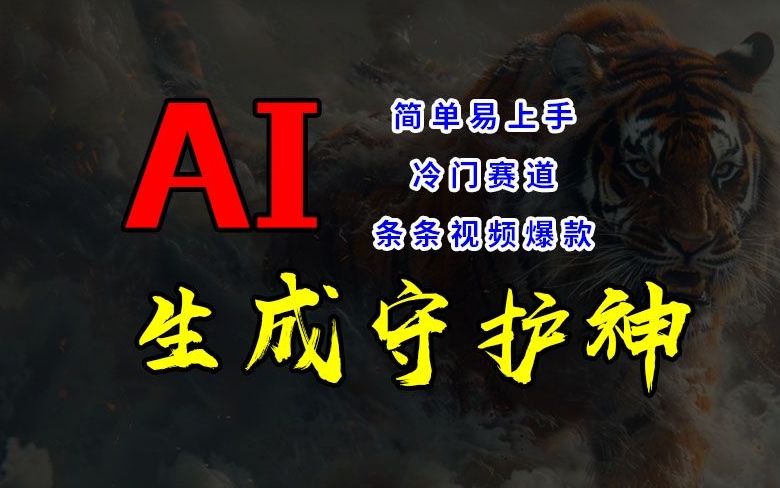 短视频冷门赛道，AI一键生成守护神，条条视频爆款，简单易上手，轻松获取睡后收入【揭秘】-86资源库