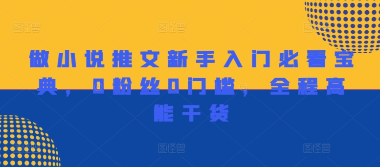 做小说推文新手入门必看宝典，0粉丝0门槛，全程高能干货-86资源库