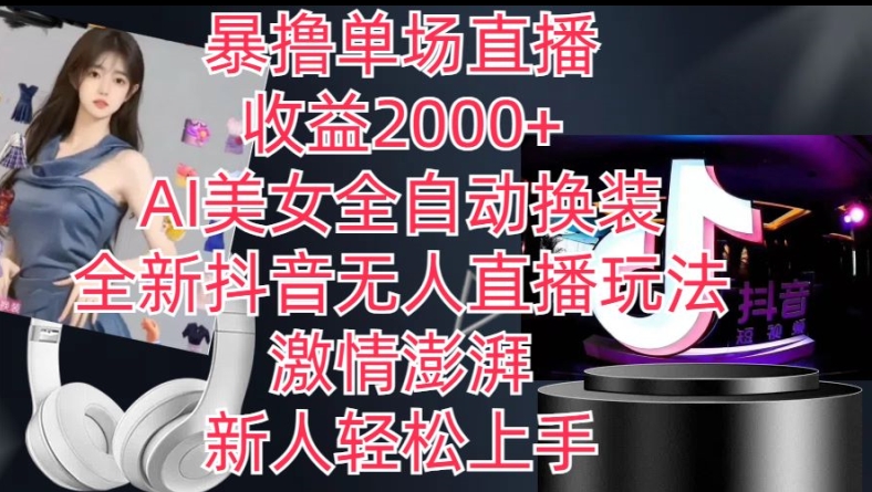 全新抖音无人直播玩法，AI美女全自动换装，激情澎湃，新人轻松上手，暴撸单场直播2k+【揭秘】-86资源库
