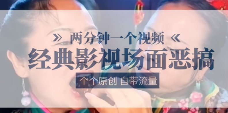 两分钟一个视频， 经典影视场面恶搞 ，个个原创还自带流量-86资源库
