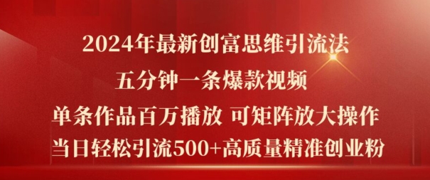 2024年最新创富思维日引流500+精准高质量创业粉，五分钟一条百万播放量爆款热门作品【揭秘】-86资源库