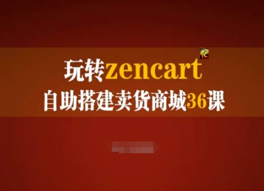 玩转zencart自助搭建卖货商城36课，zencart外贸建站完全实操手册-86资源库