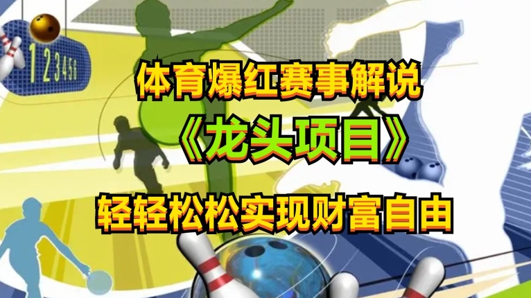 体育爆红赛事解说，玩法简单，小白一天就上手，轻松获取收益【揭秘】-86资源库