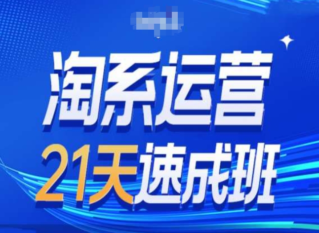 淘系运营24天速成班第28期最新万相台无界带免费流量-86资源库