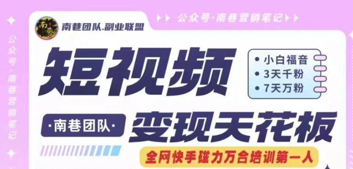 短视频变现天花板快手磁力万合掘金，3天千粉，7天万粉，独家过原创搬运技术，一刀不剪-86资源库