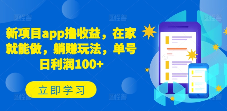 新项目app撸收益，在家就能做，躺赚玩法，单号日利润100+【揭秘】-86资源库