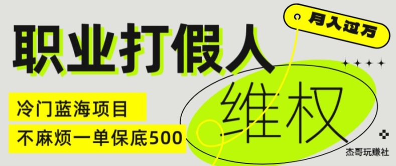 职业打假人电商维权揭秘，一单保底500，全新冷门暴利项目【仅揭秘】-86资源库