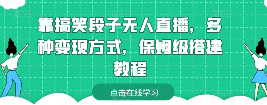 靠搞笑段子无人直播，多种变现方式，保姆级搭建教程【揭秘】-86资源库