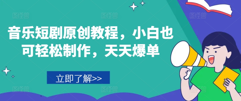 音乐短剧原创教程，小白也可轻松制作，天天爆单-86资源库