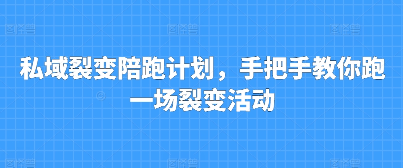 私域裂变陪跑计划，手把手教你跑一场裂变活动-86资源库