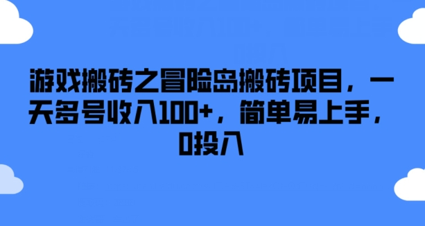 游戏搬砖之冒险岛搬砖项目，一天多号收入100+，简单易上手，0投入【揭秘】-86资源库
