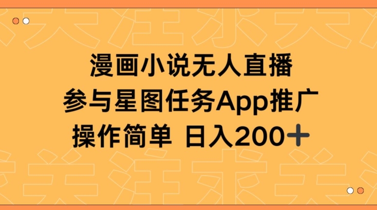 漫画小说半无人直播，参与星图任务，日入200+【揭秘】-86资源库