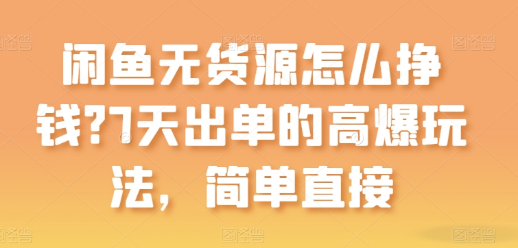 闲鱼无货源怎么挣钱？7天出单的高爆玩法，简单直接【揭秘】-86资源库