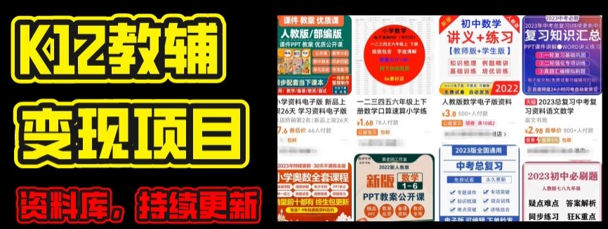 2024年K12学科资料变现项目，实操教程，附资料库每天更新(家长可自用)-86资源库
