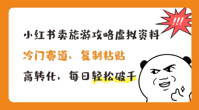 小红书卖旅游攻略虚拟资料，冷门赛道，复制粘贴，高转化，每日轻松破千【揭秘】-86资源库